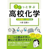 高校化学 教科書 参考書 セット Amazon.co.jp 最新リリース: 高校化学教科書・参考書 の新着