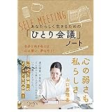 あなたらしく生きるための「ひとり会議」ノート　自分と向き合えば、心は整い、夢は叶う！