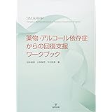薬物・アルコール依存症からの回復支援ワークブック