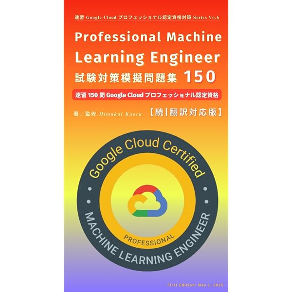 Amazon.co.jp: Professional Machine Learning Engineer 試験対策模擬