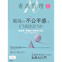 看護管理 2025年6月号（35巻6号） 特集 看護師長のための組織分析と