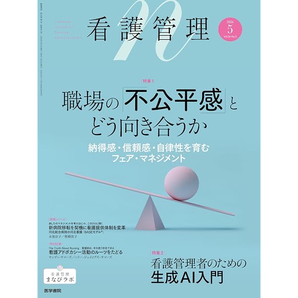 看護管理 2025年6月号（35巻6号） 特集 看護師長のための組織分析と