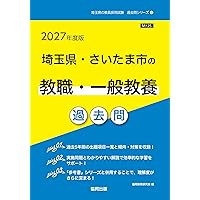 2027年度版 埼玉県・さいたま市の社会科 過去問 (埼玉県の教員採用試験