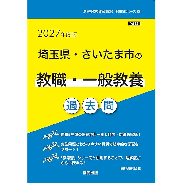 Amazon.co.jp: 埼玉県・さいたま市の教職・一般教養過去問 (2026