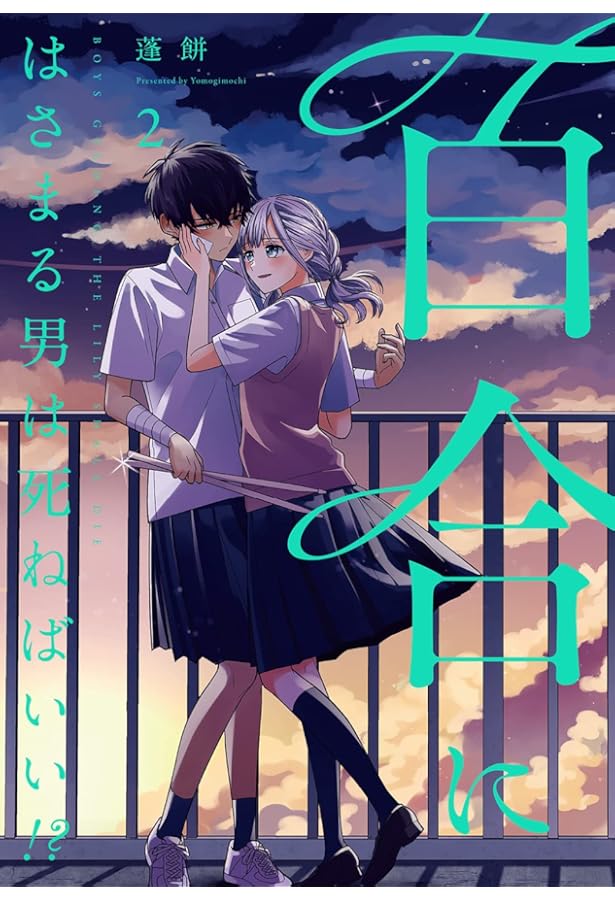 Amazon.co.jp: 百合にはさまる男は死ねばいい!? (3) (バーズ
