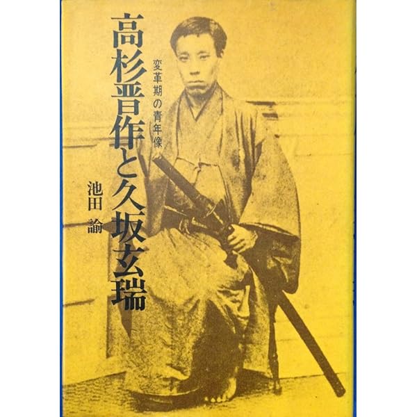 久坂玄瑞全訳詩集 | 林田愼之助, 亀田一邦, 明德出版社 |本 | 通販