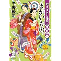 Amazon.co.jp: 鉞ばばあと孫娘貸金始末 (集英社文庫) : 千野