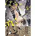 はきだめに恋 (NUUDE COMICS)