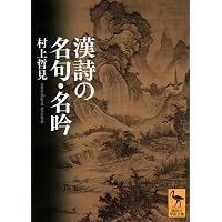 中国文学入門 (講談社学術文庫 23) | 吉川 幸次郎 |本 | 通販 | Amazon