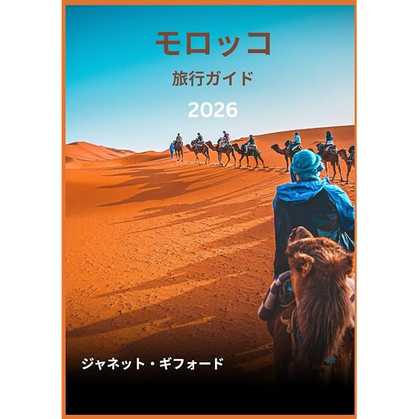 Amazon.co.jp: 地球の歩き方 ガイドブック E07 モロッコ (地球の歩き方