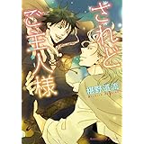 されどご主人様 (プラチナ文庫)