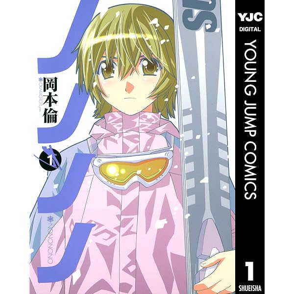 ノノノノ 1 ヤングジャンプコミックスdigital 岡本倫 青年マンガ Kindleストア Amazon