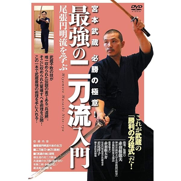 Amazon.co.jp: DVD>最強の二刀流入門: 宮本武蔵必勝の極意