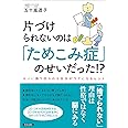 片づけられないのは「ためこみ症」のせいだった!?