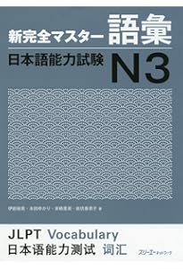 Amazon.co.jp: New Kanzen Master Grammar JLPT N3 : 友松悦子・福島