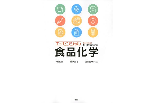 エッセンシャル食品化学