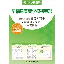 そっくり問題集 28 早稲田実業学校初等部（2027年度入試準備版