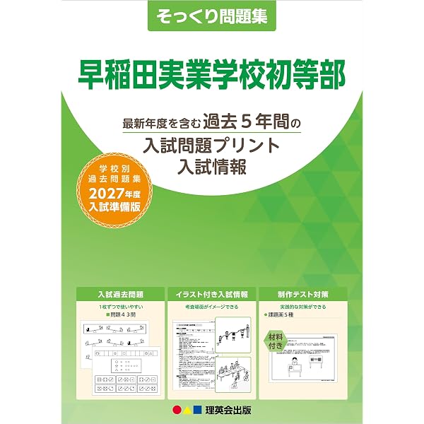 【小学校受験】早実初等部 夏季前期＋後期＋秋季直前講習会セット Amazon.co.jp: 早稲田実業学校初等部過去問題集 (2027年度版) (小学校