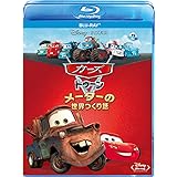 カーズ トゥーン／メーターの世界つくり話 [Blu-ray]