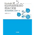 統計的因果推論の理論と実装 (Wonderful R)