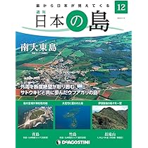 週刊 日本の島 1-13巻セット　デアゴスティーニ 週刊 日本の島 1-13巻セット デアゴスティーニ 週刊 日本の島 1-13巻
