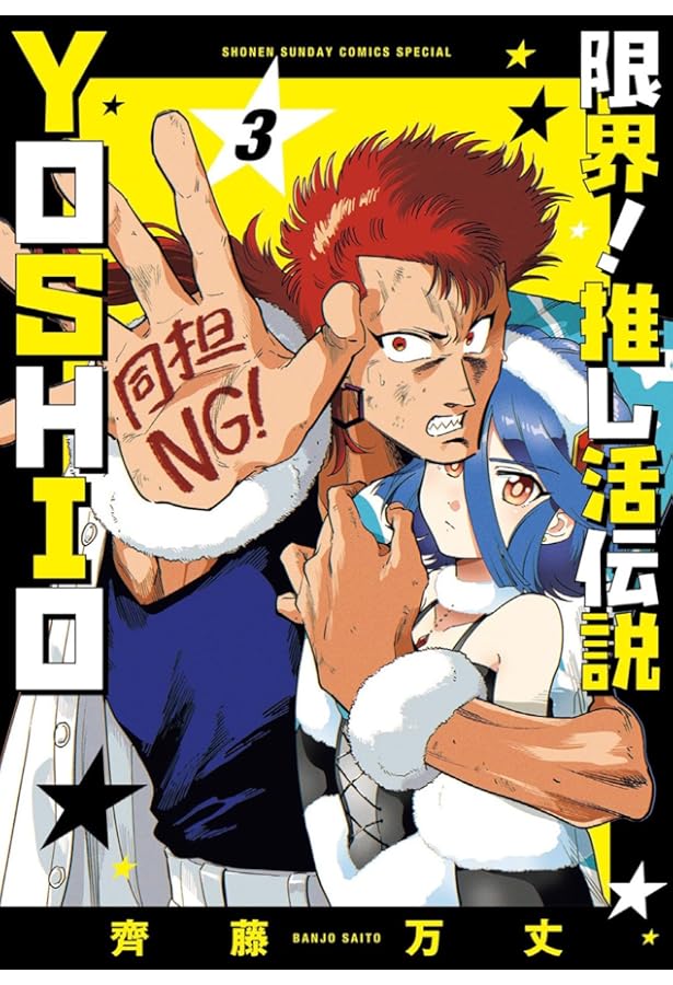 限界!推し活伝説 YOSHIO (2) (サンデーうぇぶり) | 齊藤 万丈 |本