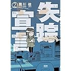 失踪宣言 2巻 (ゼノンコミックス)