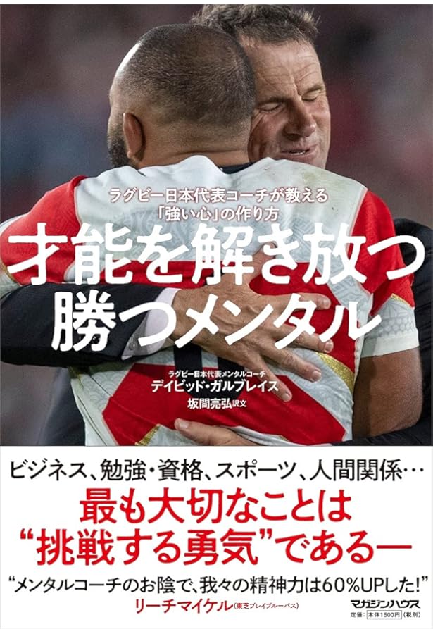 才能を解き放つ勝つメンタル ラグビー日本代表コーチが教える 強い心 の作り方 デイビッド ガルブレイス 本 通販 Amazon