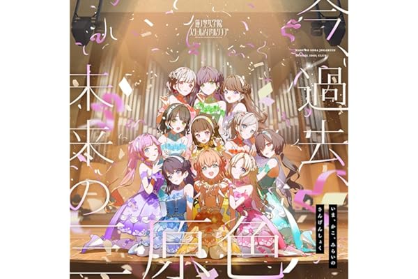 蓮ノ空女学院スクールアイドルクラブ 10thシングル「今、過去、未来の三原色」 - 蓮ノ空女学院スクールアイドルクラブ[日野下花帆、村野さやか、乙宗 梢、夕霧綴理、大沢瑠璃乃、藤島 慈、百生吟子、徒町小鈴、安養寺姫芽、セラス 柳田 リリエンフェルト、桂城 泉]