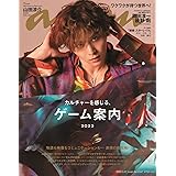 anan(アンアン)2023/05/17号 No.2347[カルチャーを感じる、ゲーム案内2023／山田涼介（LEO）]