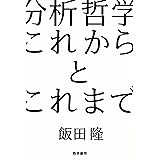 分析哲学入門 講談社選書メチエ 八木沢敬 哲学 思想 Kindleストア Amazon