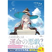 魔女の旅々19 (GAノベル) | 白石定規, あずーる |本 | 通販 | Amazon