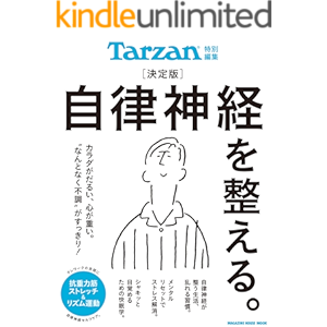 Tarzan特別編集 決定版 自律神経を整える。