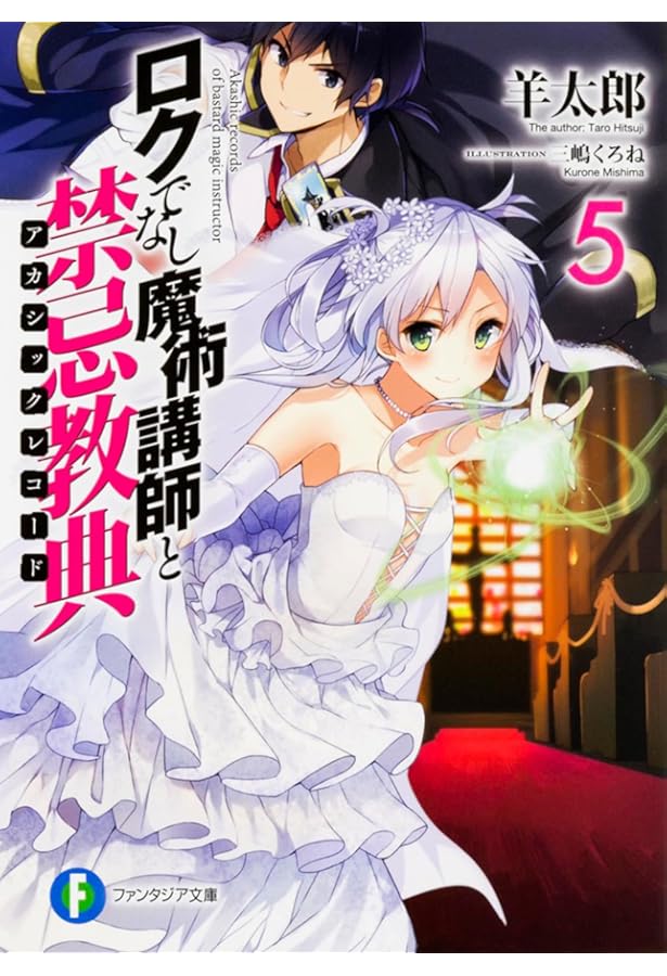 Amazon.co.jp: ロクでなし魔術講師と禁忌教典3 (ファンタジア文庫