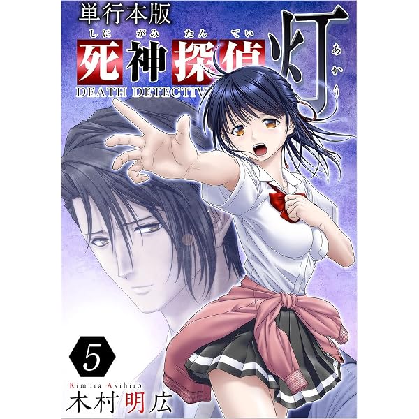 Amazon.co.jp: 死神探偵 灯 3巻 (Comicベガス) eBook : 木村 明広