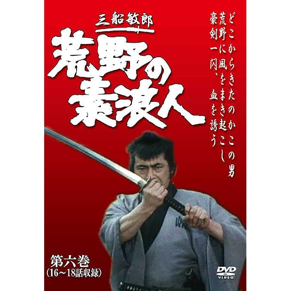 Amazon.co.jp: 荒野の素浪人 第3巻 (3話入り) [DVD] : 三船敏郎, 坂上