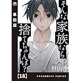 そんな家族なら捨てちゃえば？【単話版】　１８ (トレイルコミックス)