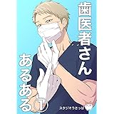 歯医者さんあるある(1)
