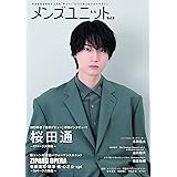 メンズユニットVol.8（W表紙 桜田通/小林亮太版）