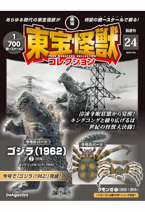 東宝怪獣コレクション 23号 (ゴジラ(1962)1/モスラ成虫4) [分冊百科