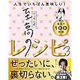 リュウジ式至高のレシピ３ 人生でいちばん美味しい！基本の料理100