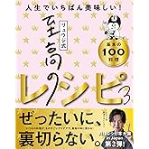 リュウジ式至高のレシピ３ 人生でいちばん美味しい！基本の料理100