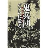 「鬼兵団」ルソンに散る: ルソン戦記 (光人社ノンフィクション文庫 858)