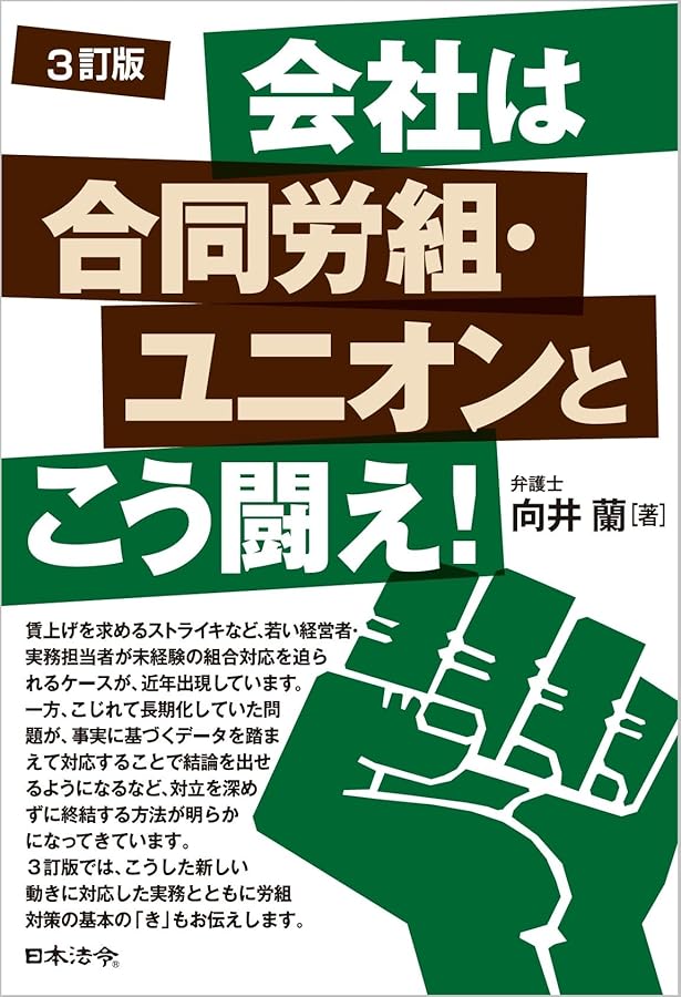 改訂版 会社は合同労組・ユニオンとこう闘え! | 向井 蘭 |本 | 通販