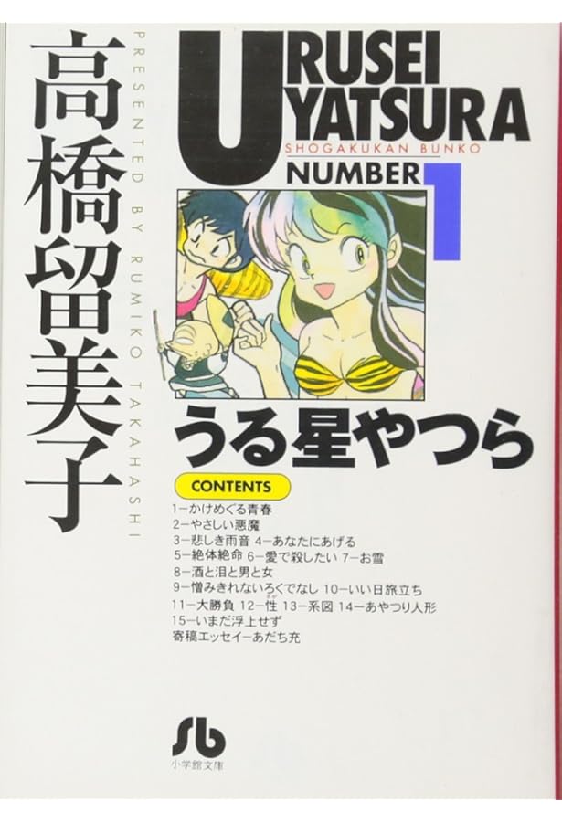 うる星やつら (2) (小学館文庫 たC 12) | 高橋 留美子 |本 | 通販 | Amazon