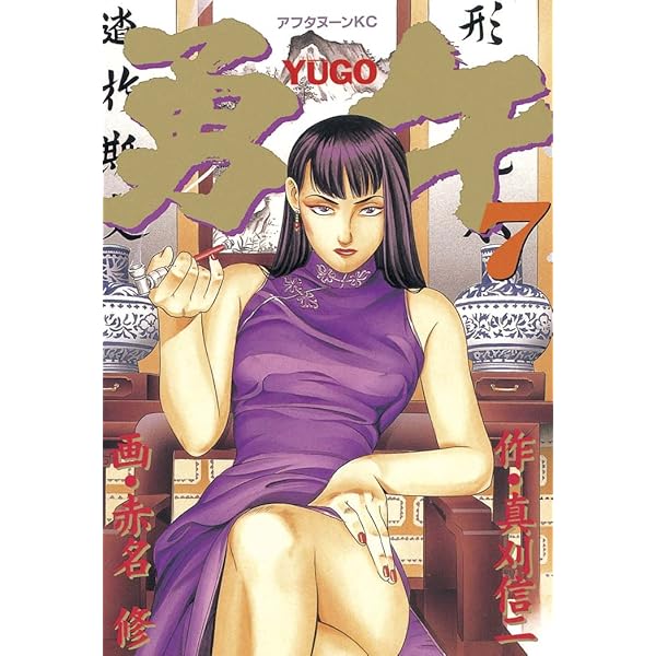 Amazon.co.jp: 勇午（6） (アフタヌーンコミックス) eBook : 赤名修