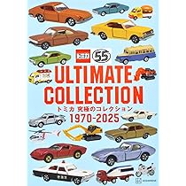トミカ 究極のコレクション 1970-2025 | 講談社 |本 | 通販 | Amazon