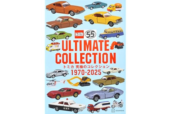 トミカ 究極のコレクション 1970-2025