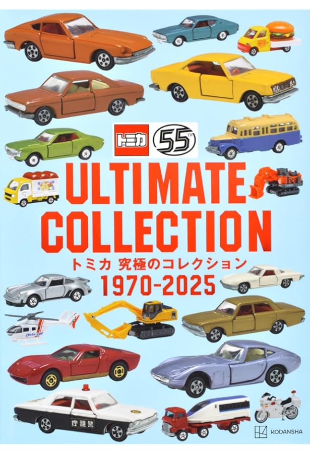 多美車大全集 トミカ大全集 Amazon.co.jp: トミカ大集合 2022年版 : タカラトミー: 本