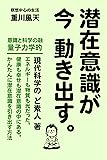 潜在意識が 今 動き出す。